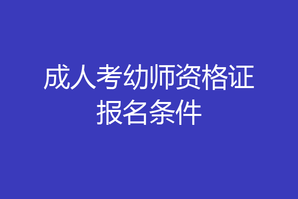 成人考幼师资格证报名条件