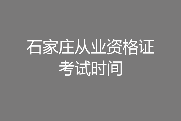 石家庄从业资格证考试时间