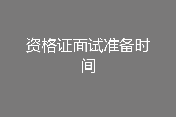 资格证面试准备时间