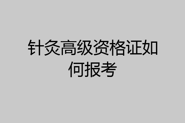 针灸高级资格证如何报考