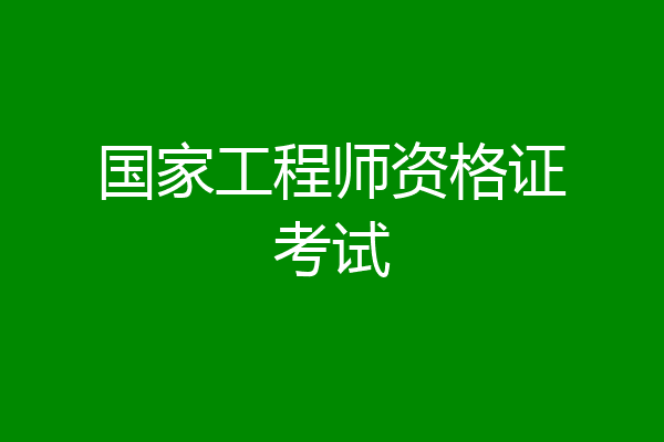 国家工程师资格证考试