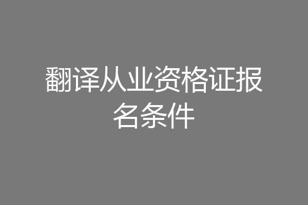翻译从业资格证报名条件