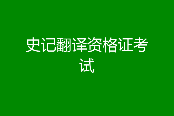 史记翻译资格证考试