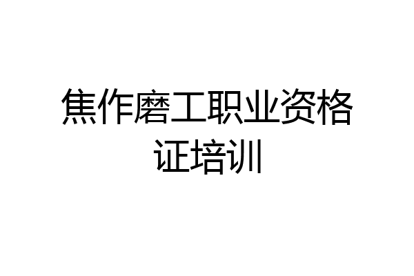 焦作磨工职业资格证培训