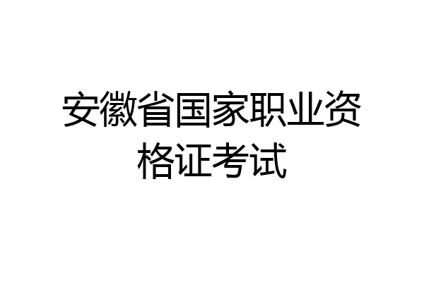 安徽省国家职业资格证考试