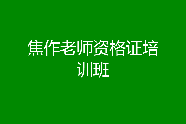 焦作老师资格证培训班