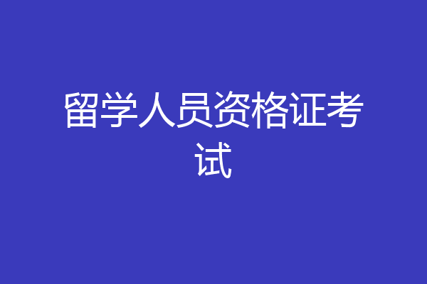 留学人员资格证考试