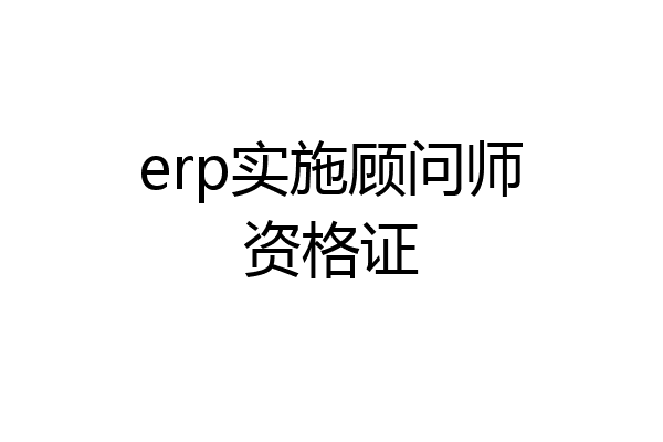 erp实施顾问师资格证