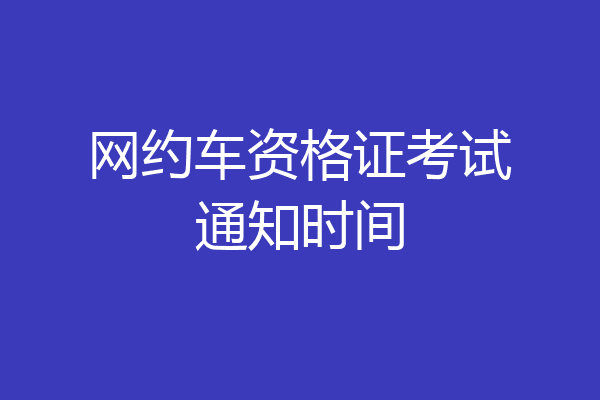 网约车资格证考试通知时间