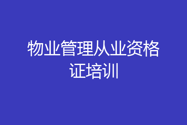 物业管理从业资格证培训