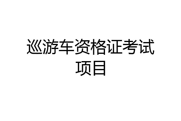 巡游车资格证考试项目