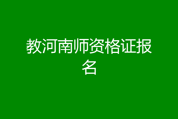 教河南师资格证报名