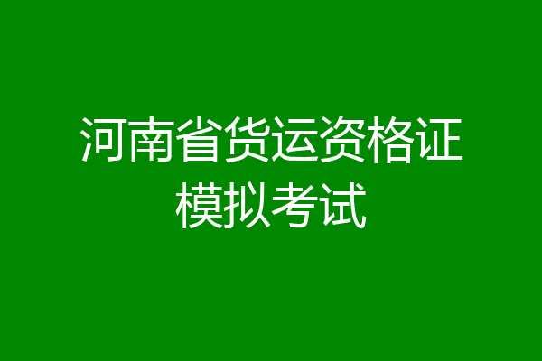 河南省货运资格证模拟考试