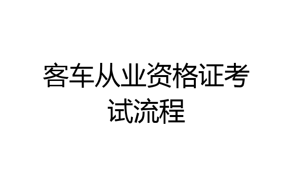 客车从业资格证考试流程