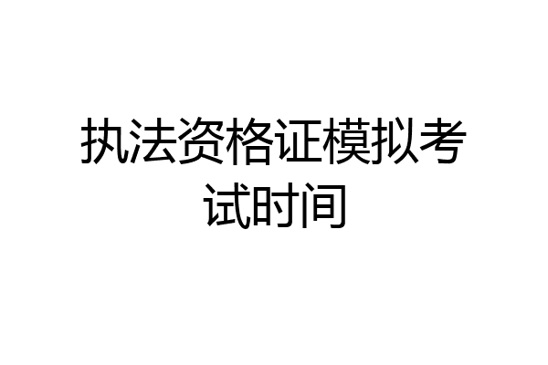 执法资格证模拟考试时间