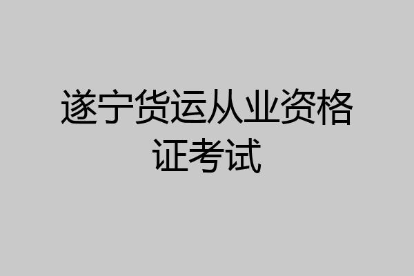 遂宁货运从业资格证考试