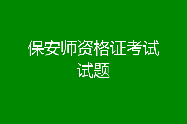 保安师资格证考试试题