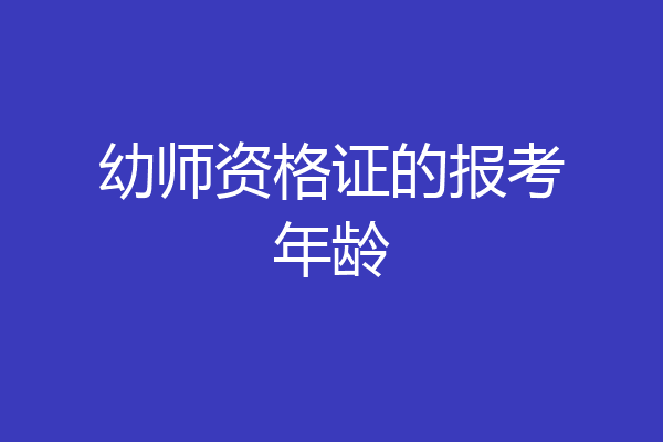 幼师资格证的报考年龄
