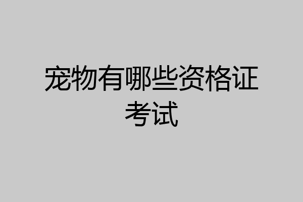 宠物有哪些资格证考试