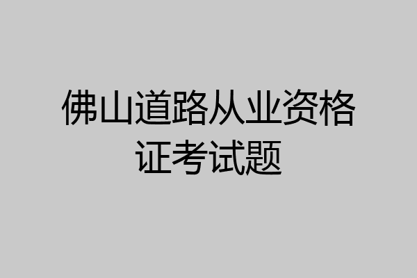 佛山道路从业资格证考试题