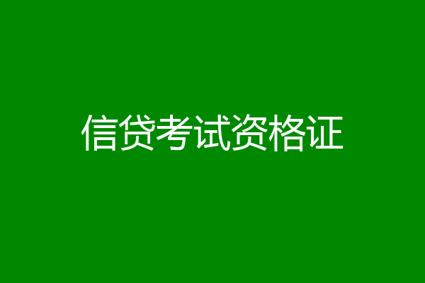 信贷考试资格证