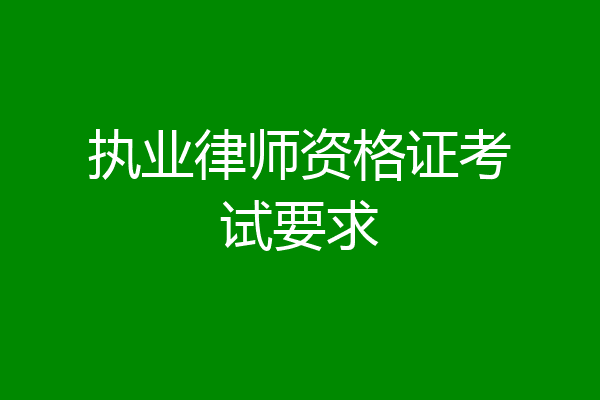 执业律师资格证考试要求