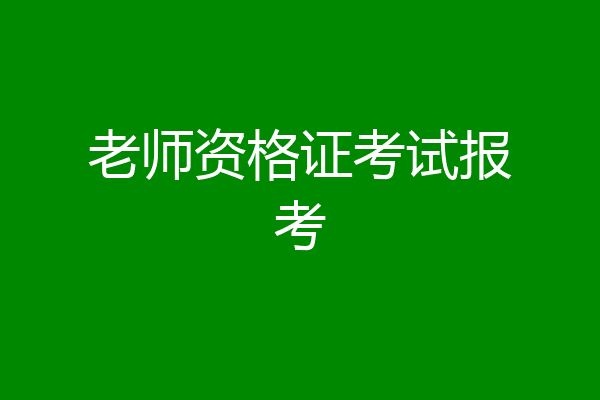 老师资格证考试报考