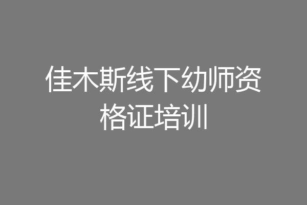 佳木斯线下幼师资格证培训