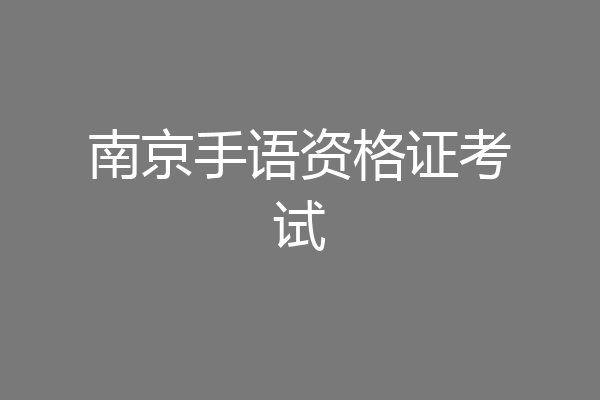 南京手语资格证考试
