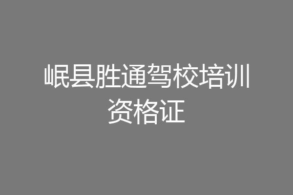 岷县胜通驾校培训资格证