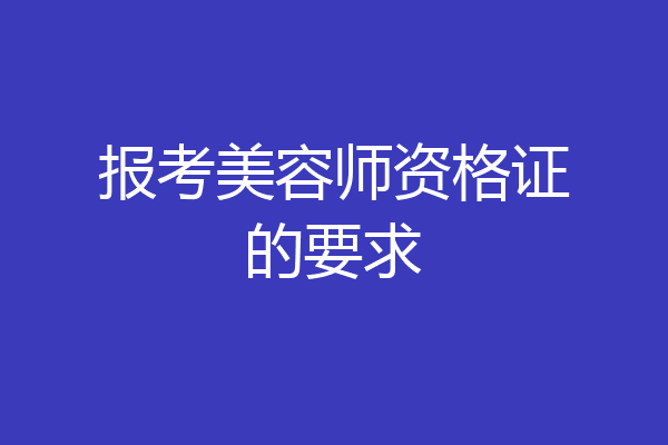 报考美容师资格证的要求