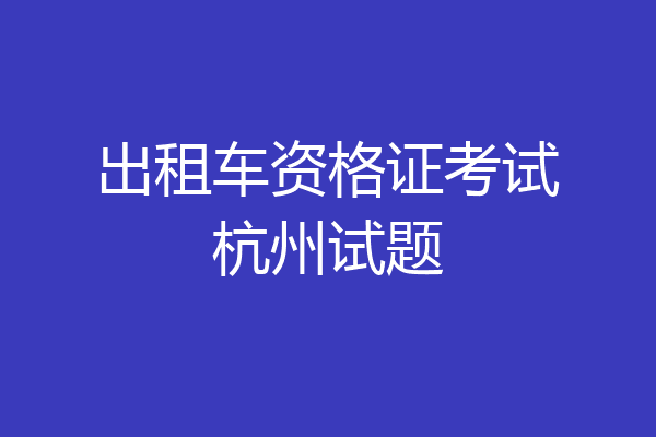 出租车资格证考试杭州试题