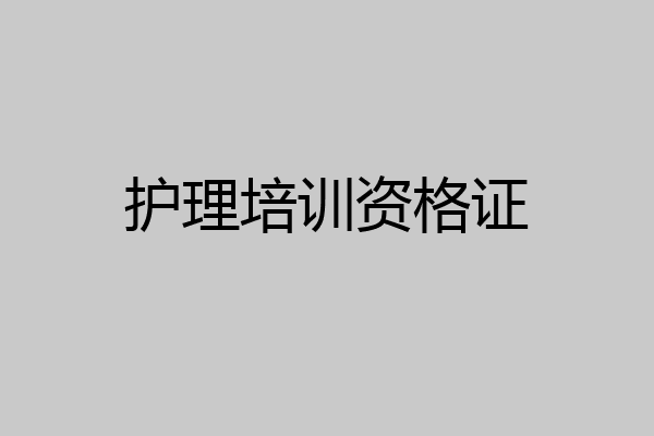 护理培训资格证