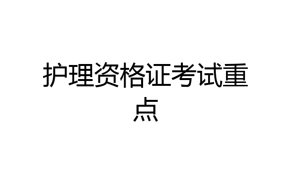 护理资格证考试重点