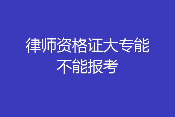 律师资格证大专能不能报考