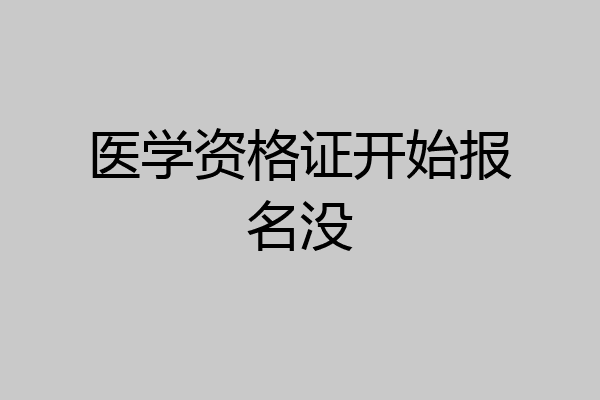 医学资格证开始报名没