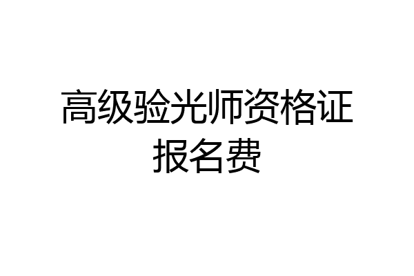 高级验光师资格证报名费