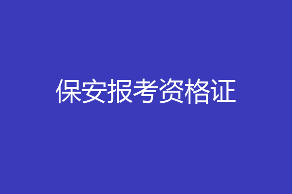 保安报考资格证