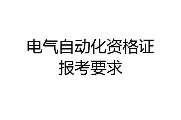 电气自动化资格证报考要求