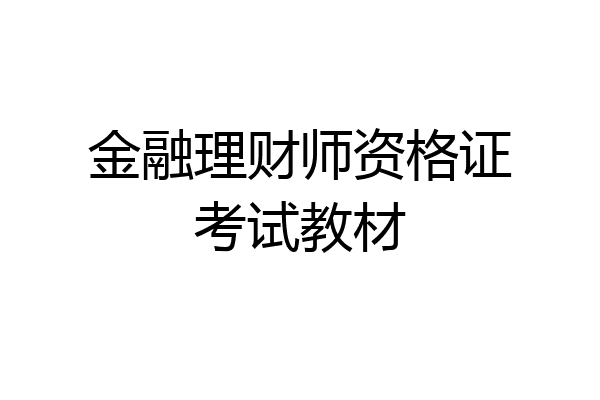 金融理财师资格证考试教材