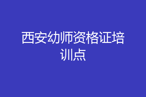 西安幼师资格证培训点