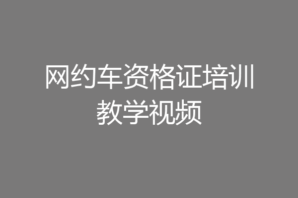 网约车资格证培训教学视频