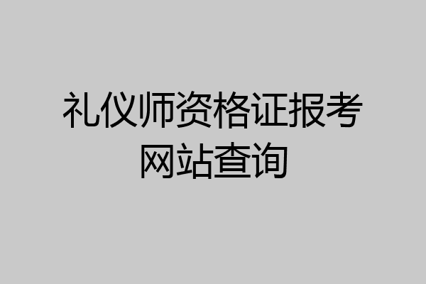 礼仪师资格证报考网站查询