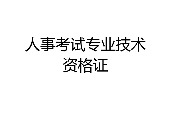 人事考试专业技术资格证