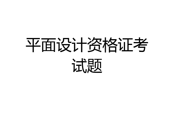 平面设计资格证考试题