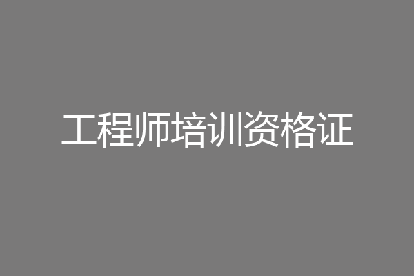 工程师培训资格证