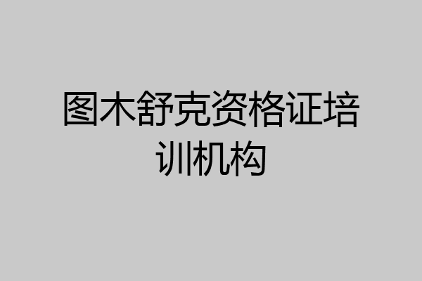 图木舒克资格证培训机构