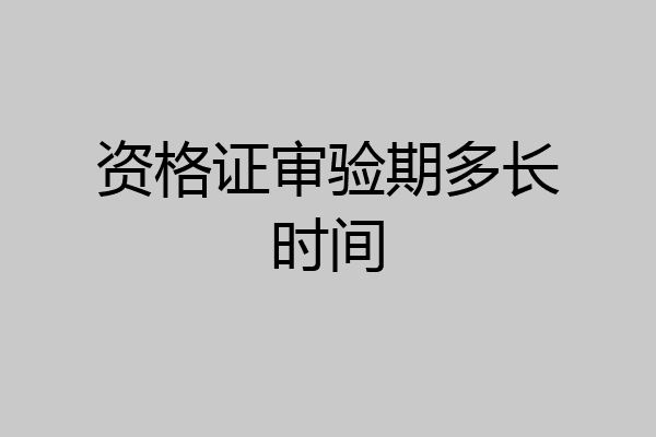 资格证审验期多长时间