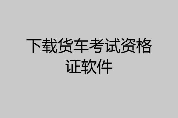 下载货车考试资格证软件