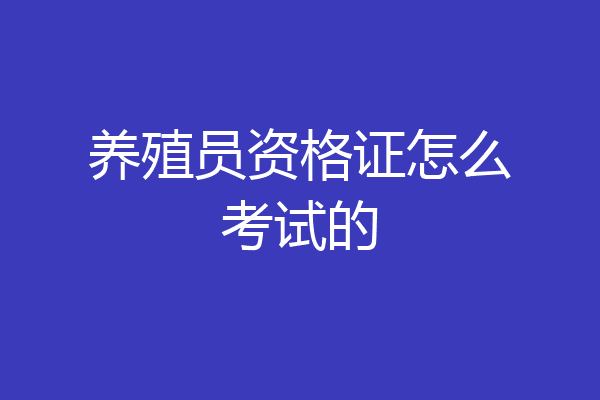 养殖员资格证怎么考试的